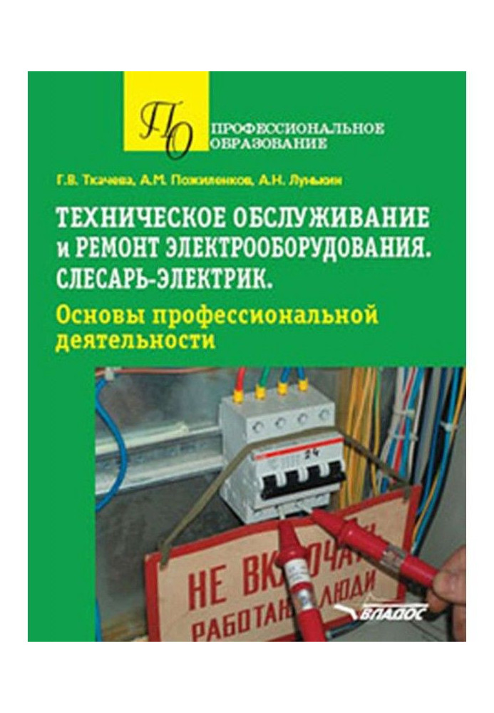 Технічне обслуговування і ремонт електроустаткування. Слюсар-електрик. Основи професійної діяльності. У...