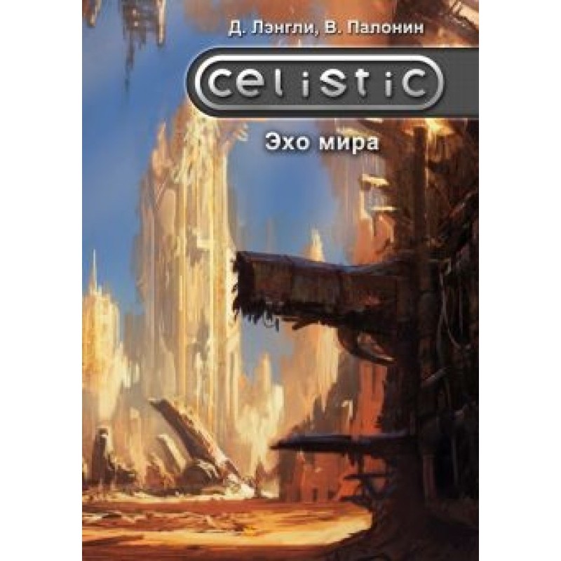 Celistic. Эхо мира