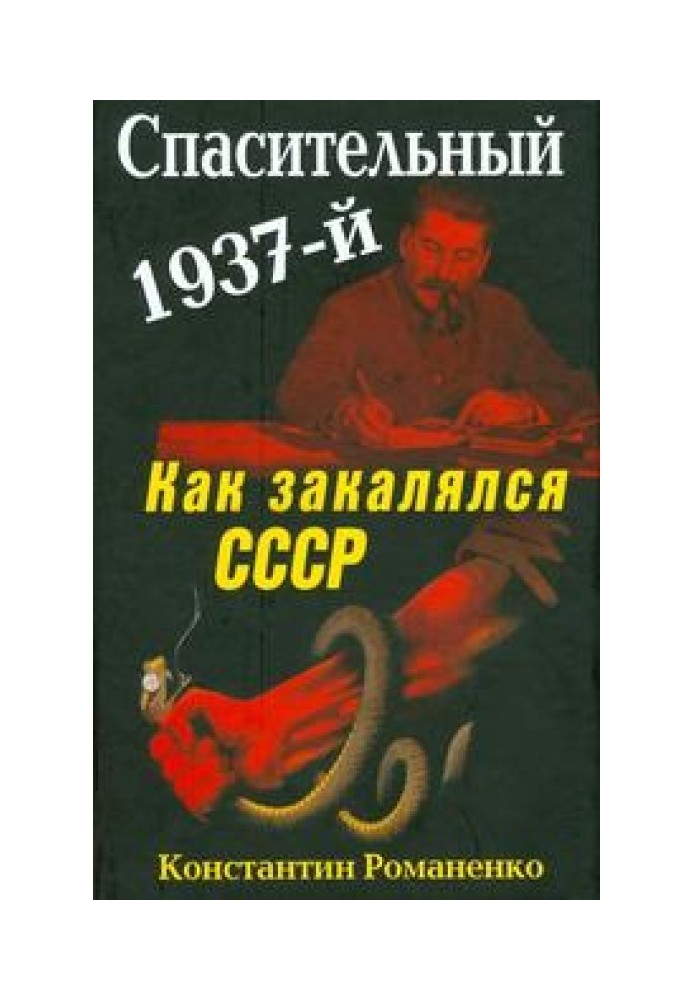 Спасительный 1937-й. Как закалялся СССР