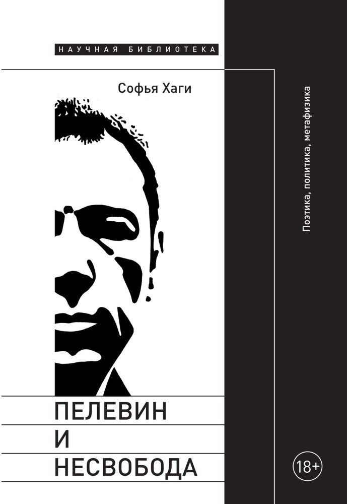 Пєлєвін і несвобода. Поетика, політика, метафізика