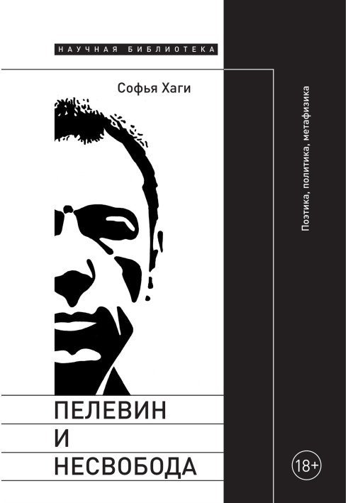 Пєлєвін і несвобода. Поетика, політика, метафізика