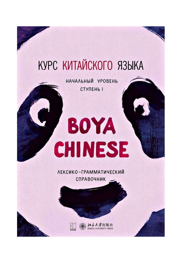 Курс китайської мови "Boya Chinese". Початковий рівень. Ступінь I. Лексико-граматичний довідник