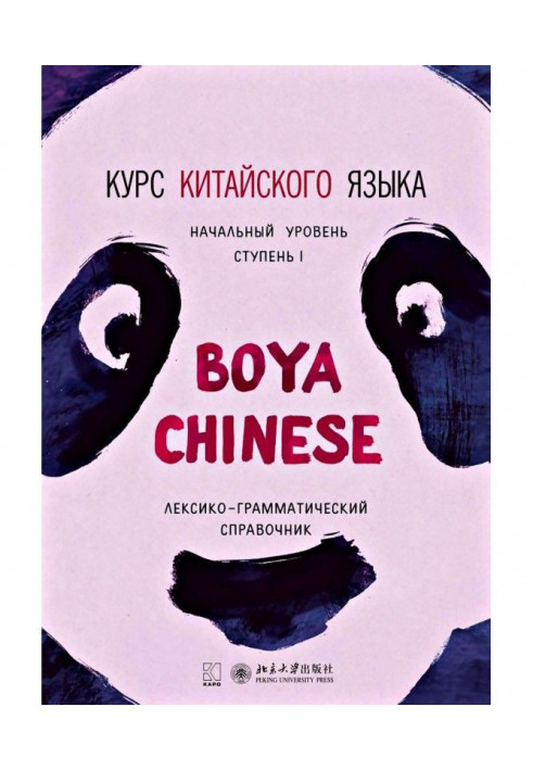 Курс китайского языка «Boya Chinese». Начальный уровень. Ступень I. Лексико-грамматический справочник