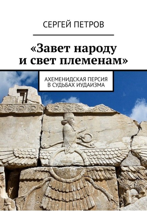 «Заповіт народу та світло племенам». Ахеменідська Персія в долях іудаїзму