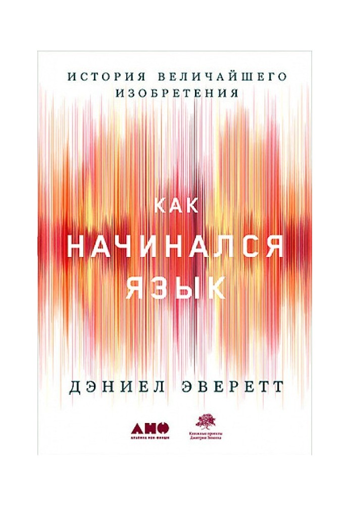 Как начинался язык. История величайшего изобретения