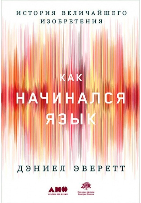 Как начинался язык. История величайшего изобретения