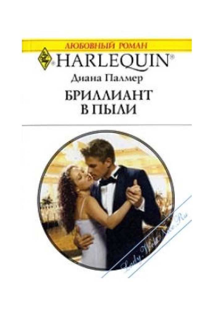 Бриллиант в пыли