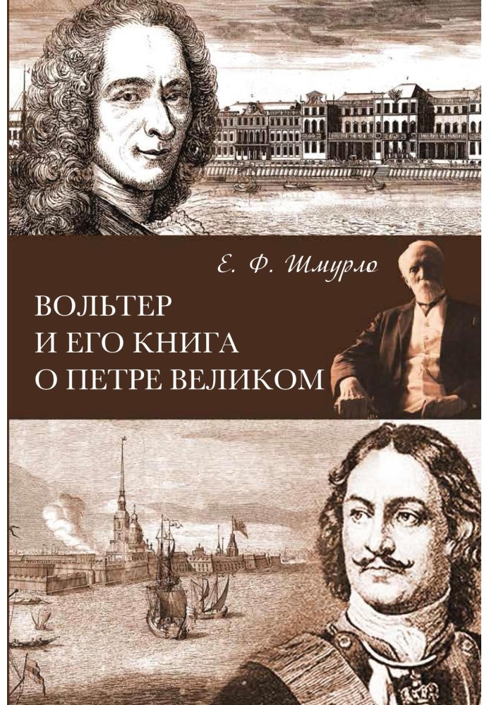 Вольтер та його книга про Петра Великого