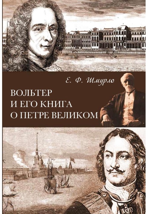 Вольтер и его книга о Петре Великом