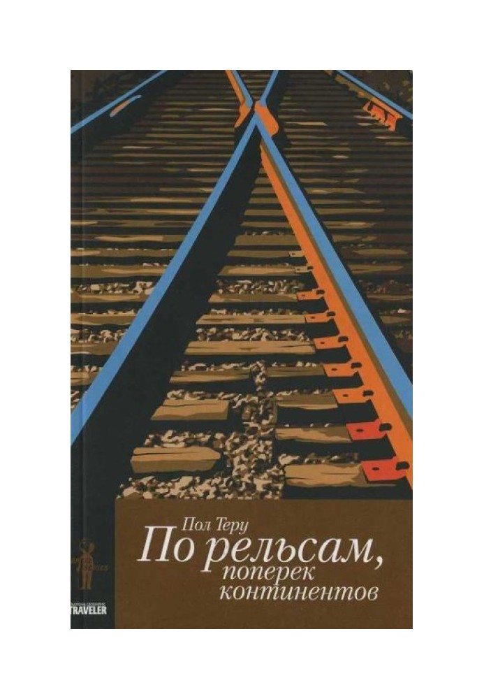 По рельсам, поперек континентов. Все четыре стороны. книга 1