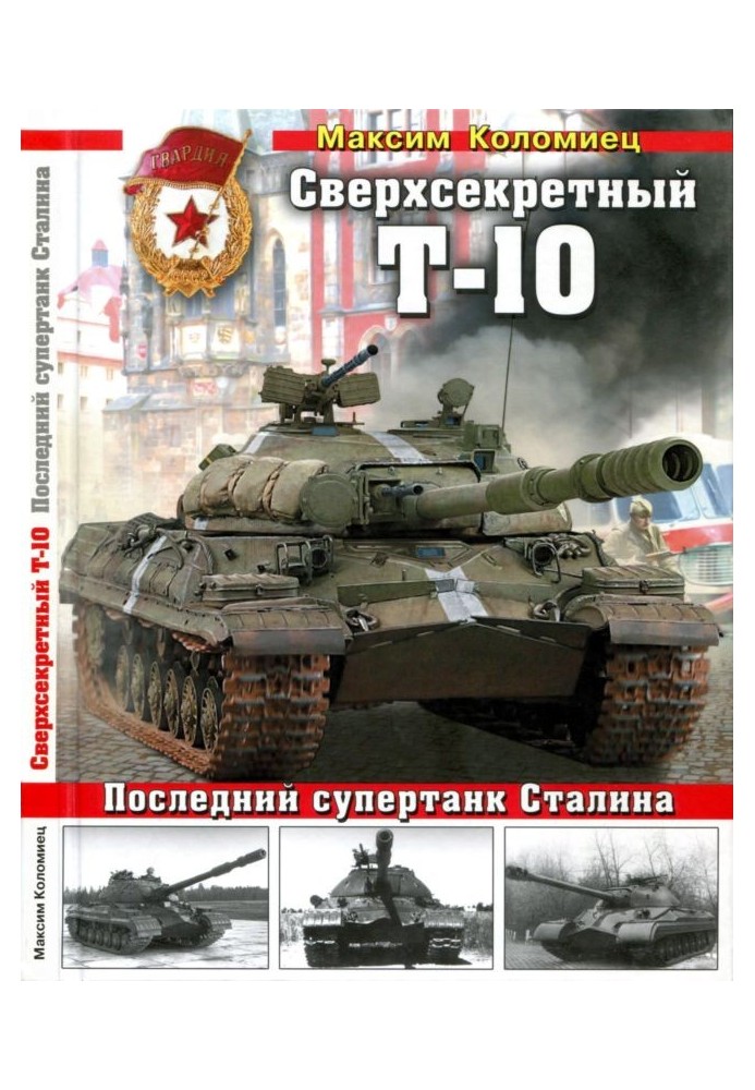 Сверхсекретный Т-10