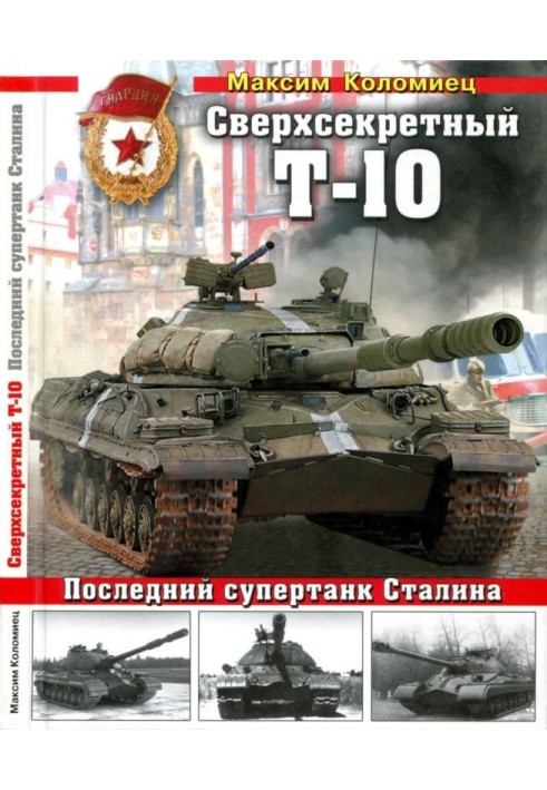 Сверхсекретный Т-10