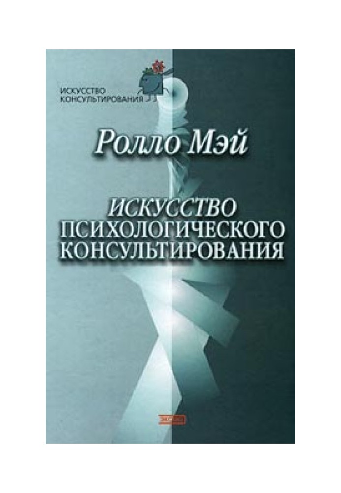 Мистецтво психологічного консультування