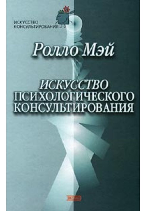 Мистецтво психологічного консультування