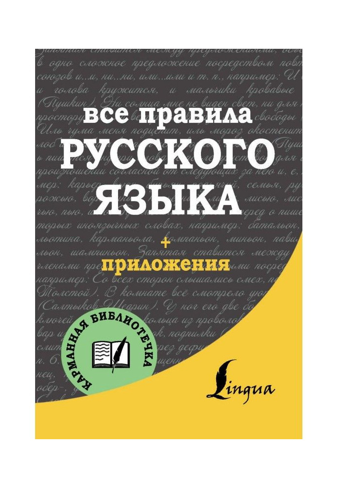 Усі правила російської мови