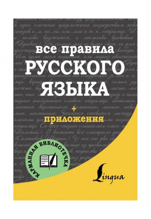 Усі правила російської мови