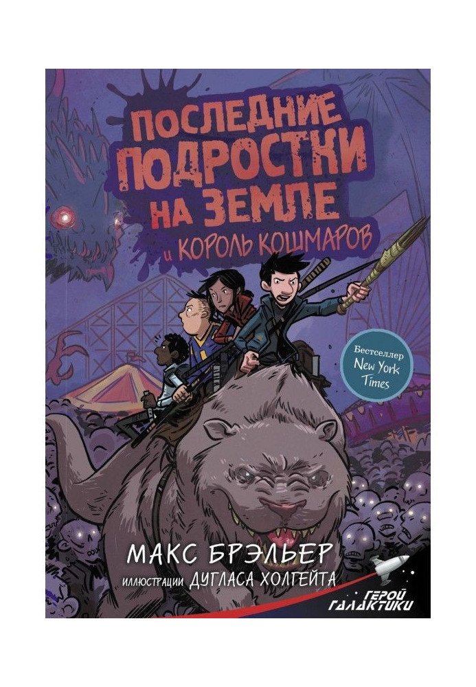 Останні підлітки на Землі і Король кошмарів