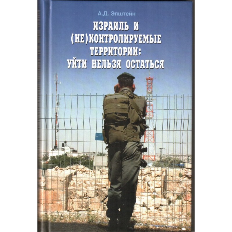 Израиль и...