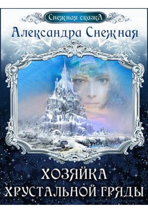 Хозяйка хрустальной гряды. Книга вторая