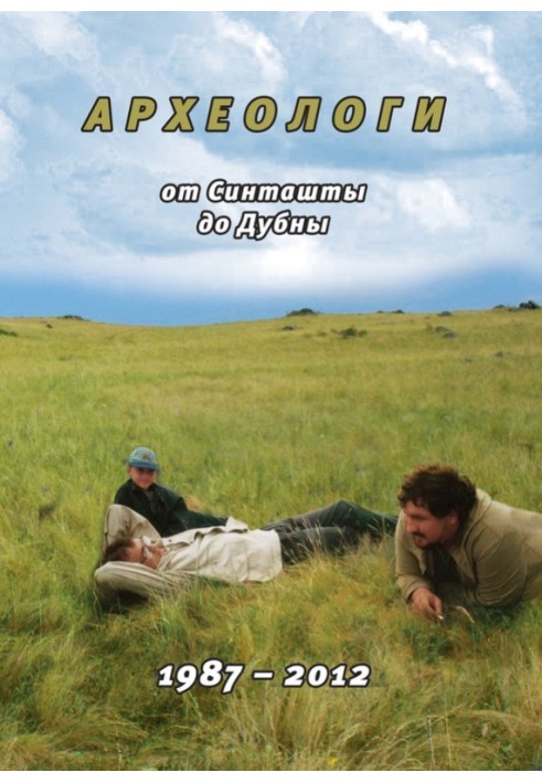 Archaeologists: from Sintashta to Dubna. 1987-2012