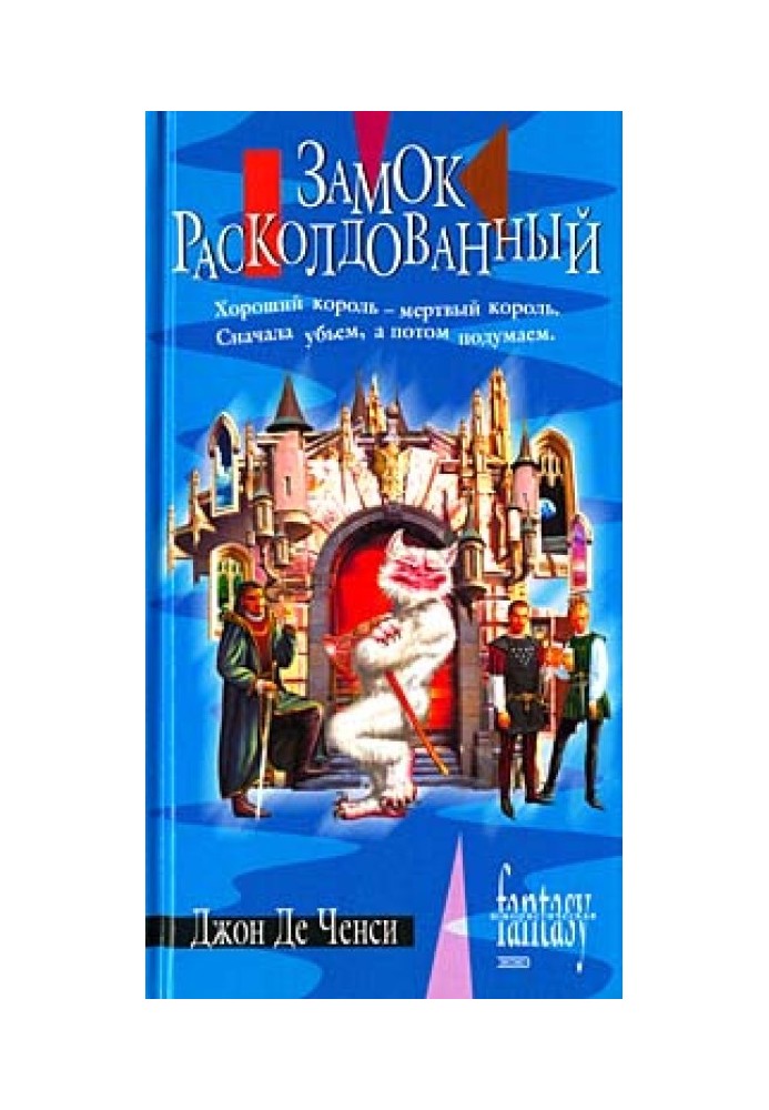 Замок Расколдованный