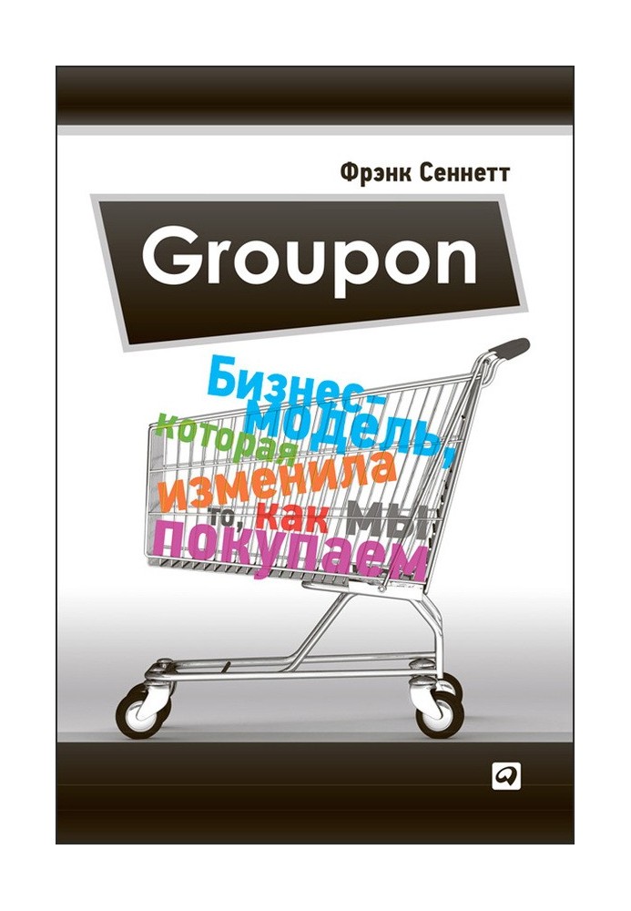 Groupon. The business model that changed the way we buy