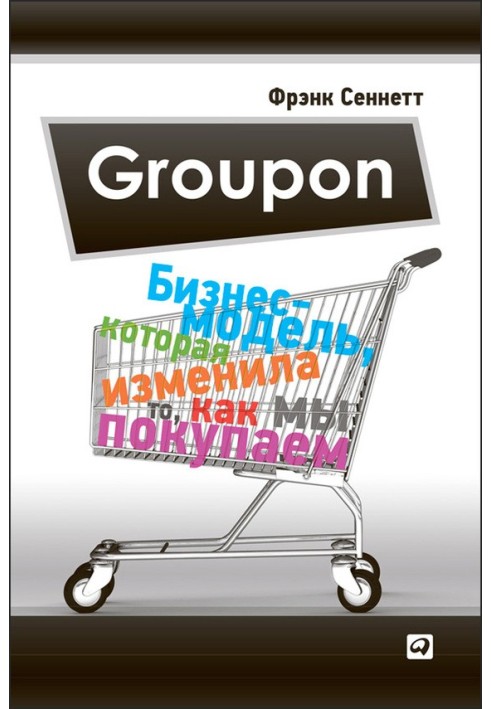 Groupon. The business model that changed the way we buy