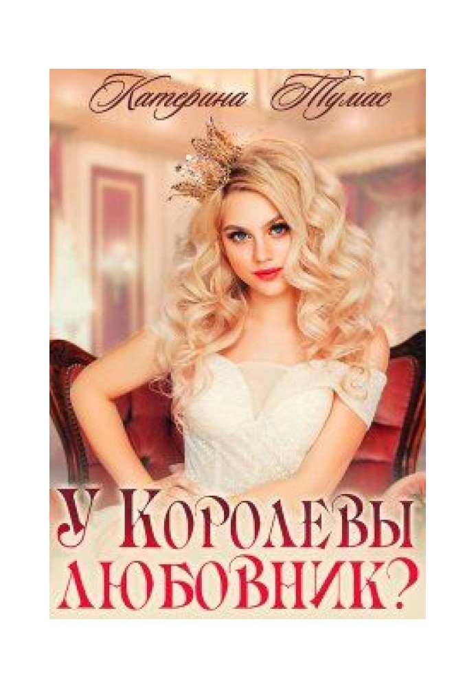 У Королевы любовник?