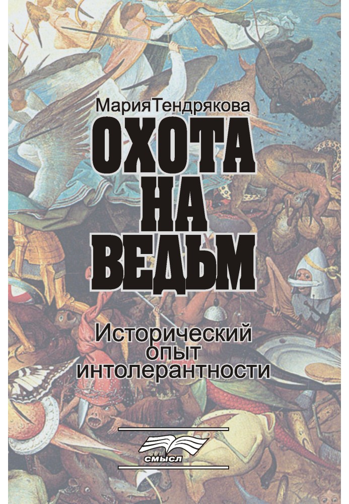 Охота на ведьм. Исторический опыт интолерантности