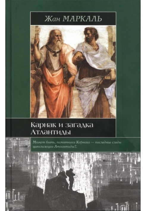 Карнак та загадка Атлантиди