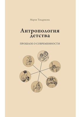 Anthropology of childhood. The past about the present