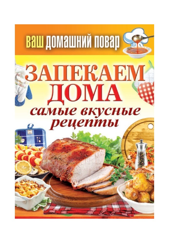 Запікаємо вдома. Найсмачніші рецепти