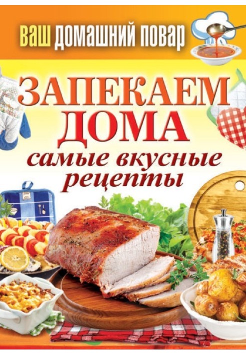 Запекаем дома. Самые вкусные рецепты