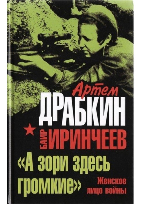 «А зори здесь громкие». Женское лицо войны