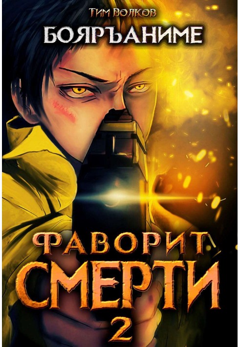 Лідер смерті 2