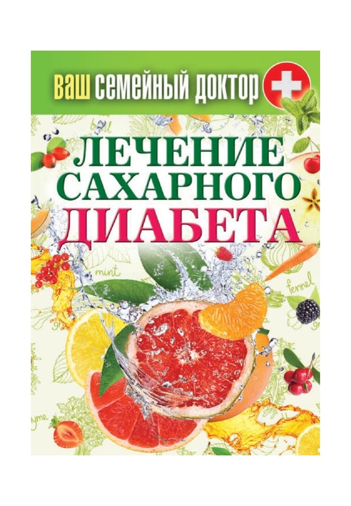 Лечение сахарного диабета