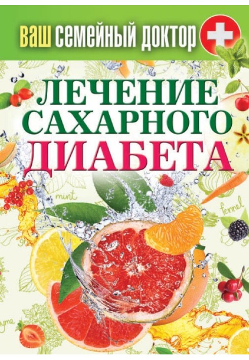 Лечение сахарного диабета