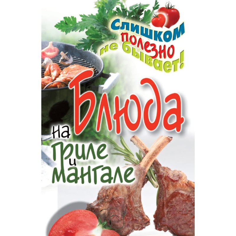 Страви на грилі та мангалі