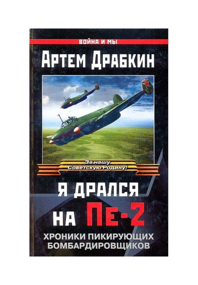 Я бився на Пе-2