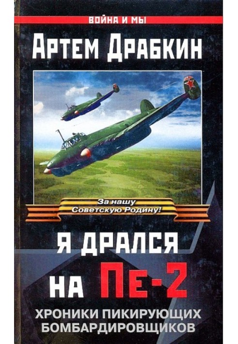 Я бився на Пе-2