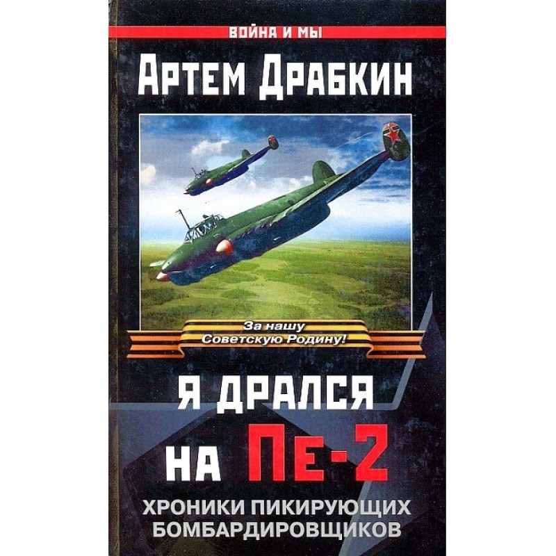 I fought on Pe-2