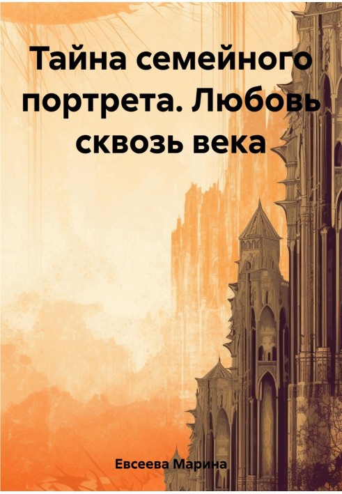 Таємниця сімейного портрета. Кохання крізь століття