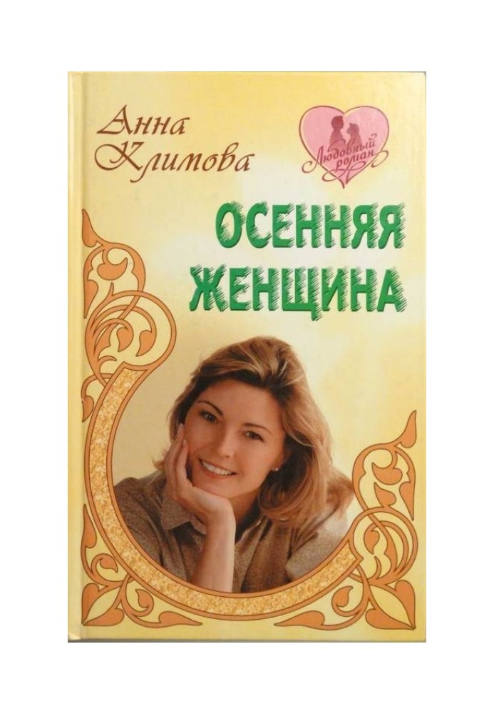 Осенняя женщина