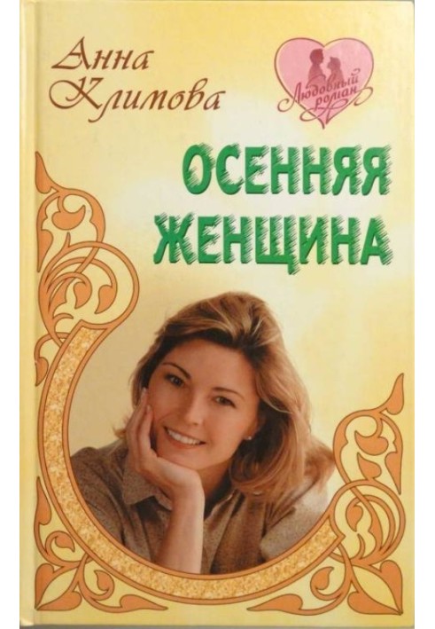 Осенняя женщина