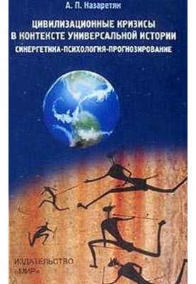 Civilization crises in the context of Universal history