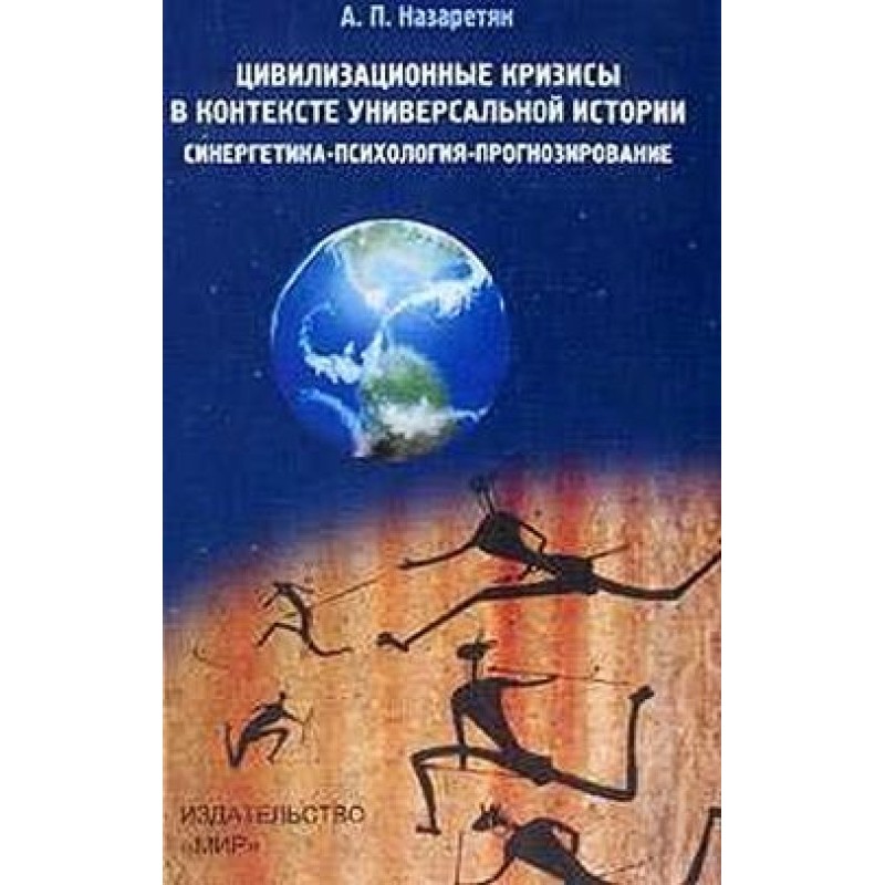 Цивилизационные кризисы в...