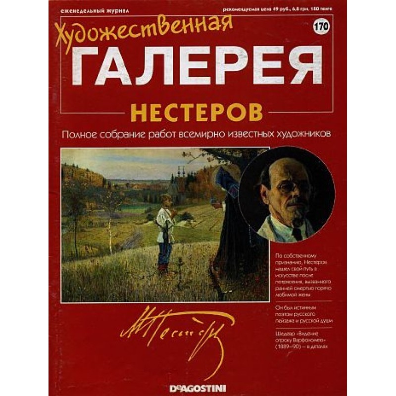 Art Gallery. Nesterov