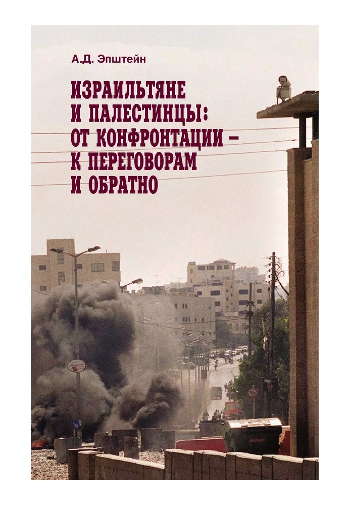 Ізраїльтяни та палестинці. Від конфронтації – до переговорів та назад