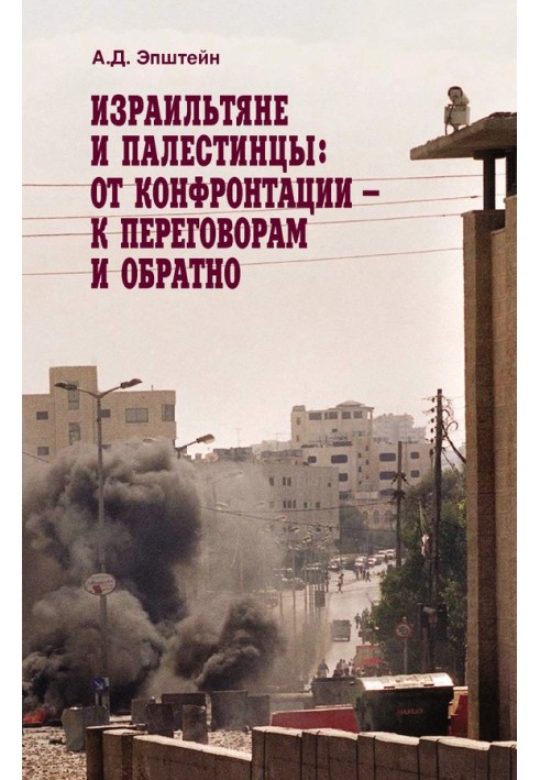 Ізраїльтяни та палестинці. Від конфронтації – до переговорів та назад