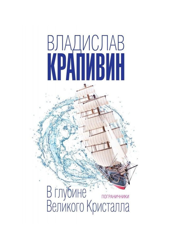 В глибині Великого Кристала. Прикордонники